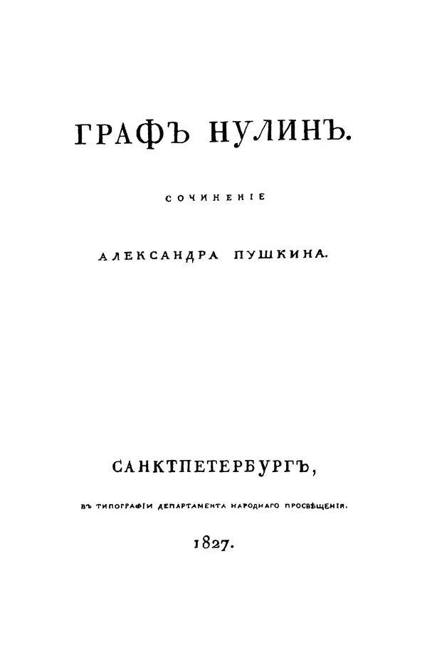 Александр пушкин – граф нулин