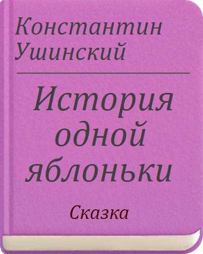 Константин ушинский: история одной яблоньки