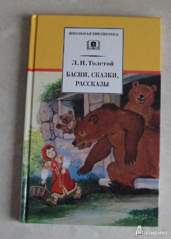 Лев толстой. рассказы, басни