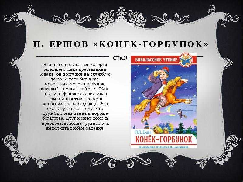 Сказка конёк-горбунок. петр ершов - я happy мама