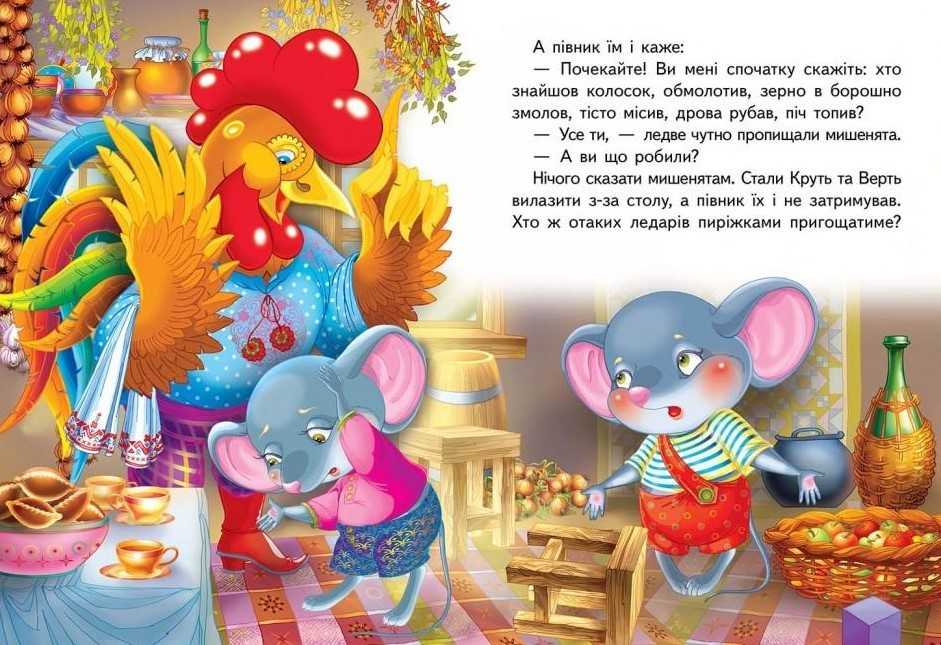 Украинская народная сказка «колосок» текст распечатать