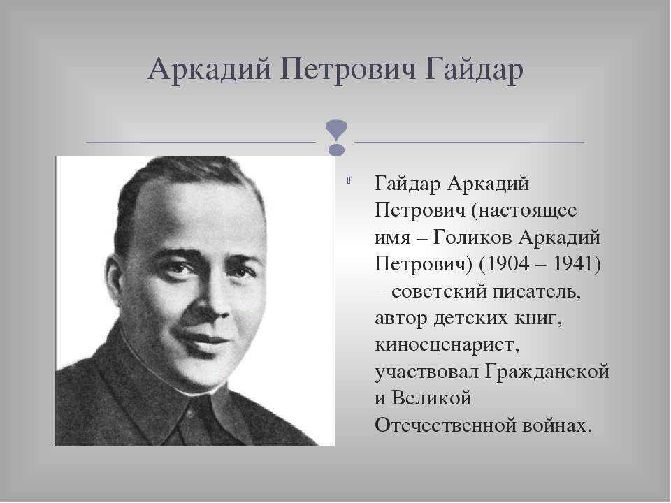 Биография аркадия гайдара для 3 класса краткая