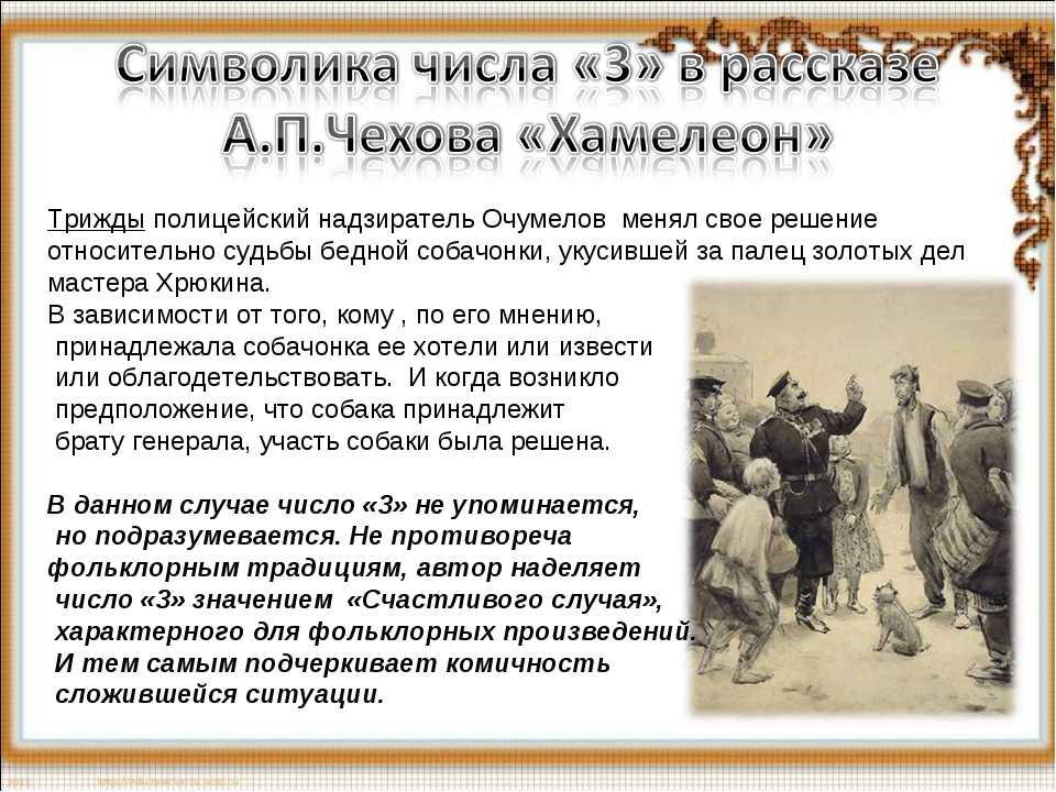 Анализ рассказа «хамелеон» (а. п. чехов)