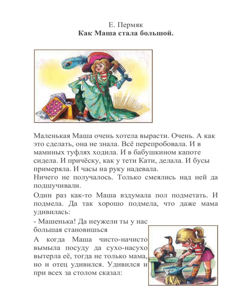 Конспект занятия по ознакомлению с художественной литературой «евгений пермяк «как маша стала большой» (средняя группа). воспитателям детских садов, школьным учителям и педагогам - маам.ру