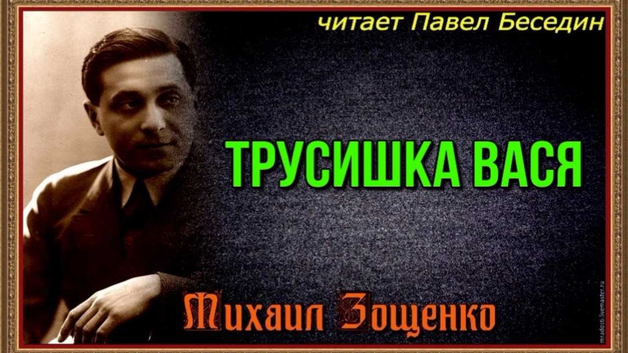 Трусишка вася - сказки зощенко: читать с картинками, иллюстрациями - сказка dy9.ru