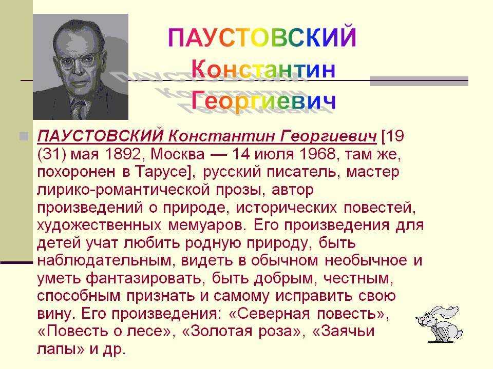 Краткая биография константина паустовского для школьников
