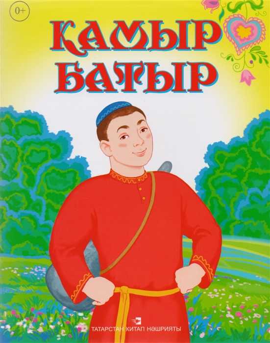 Татарские сказки