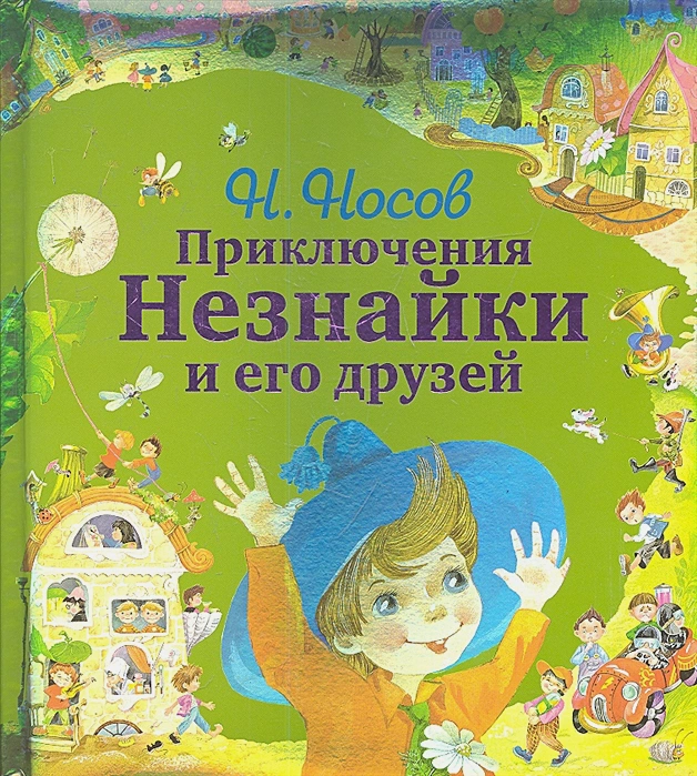 Незнайка: приключения незнайки и его друзей