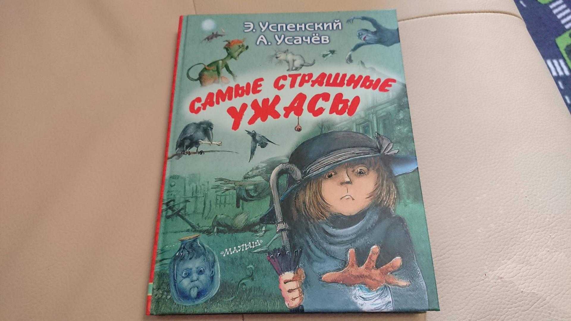 Эдуард успенский ★ кошмарные ужасы. жуткие истории читать книгу онлайн бесплатно