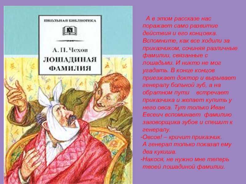 Рассказ лошадиная фамилия  — читать с картинками — чехов а.п.