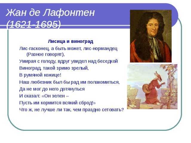 Жан де лафонтен басни: читать все стихи баснописца лафонтена - список на рустих