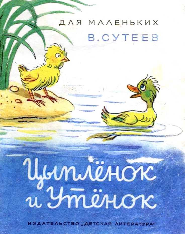 Цыпленок и утенок. сказки и картинки владимира григорьевича сутеева - сказки сунгиря
