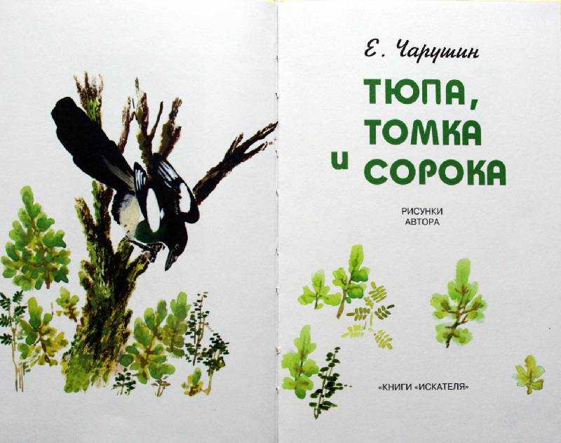 Тюпа, томка и сорока - чарушин евгений иванович - страница 1