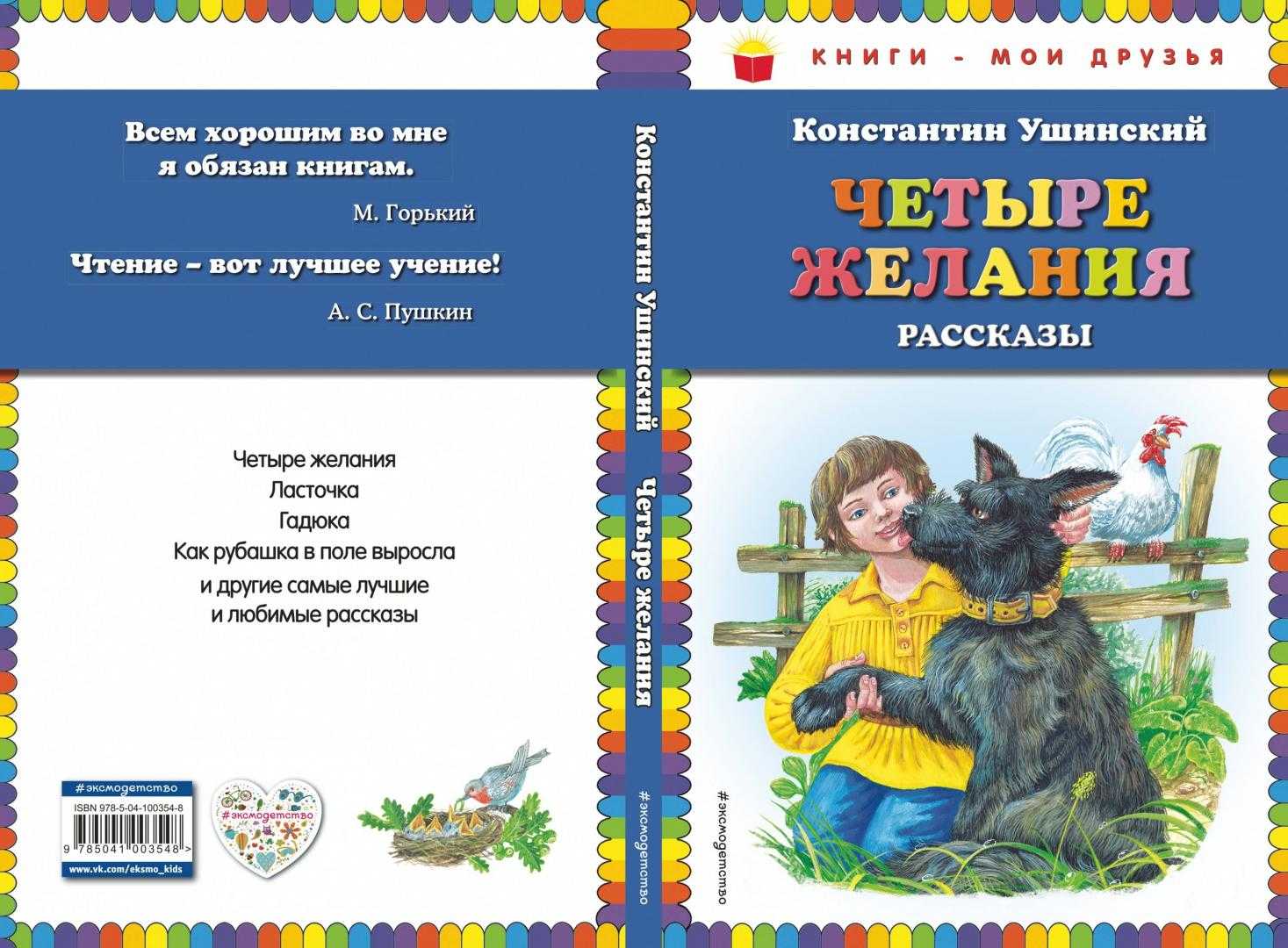 Читать рассказы и сказки к.д. ушинского для детей. стихи к.д. ушинского для детей. произведения к.д. ушинского: «четыре желания», «как рубашка в поле выросла», «гуси», «дети в роще» и другие рассказы, сказки и стихи.