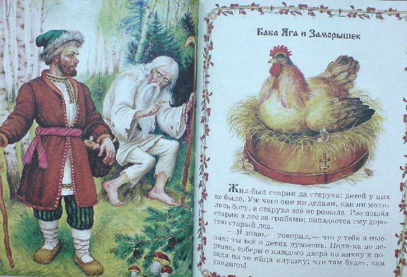 Баба-яга и заморышек — русская народная сказка