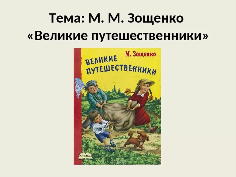 Рассказ зощенко «великие путешественники» для читательского дневника