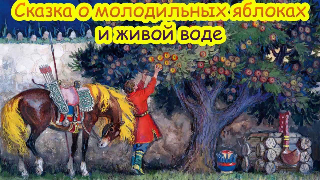 О молодильных яблоках и живой воде русская народная сказка читать онлайн текст