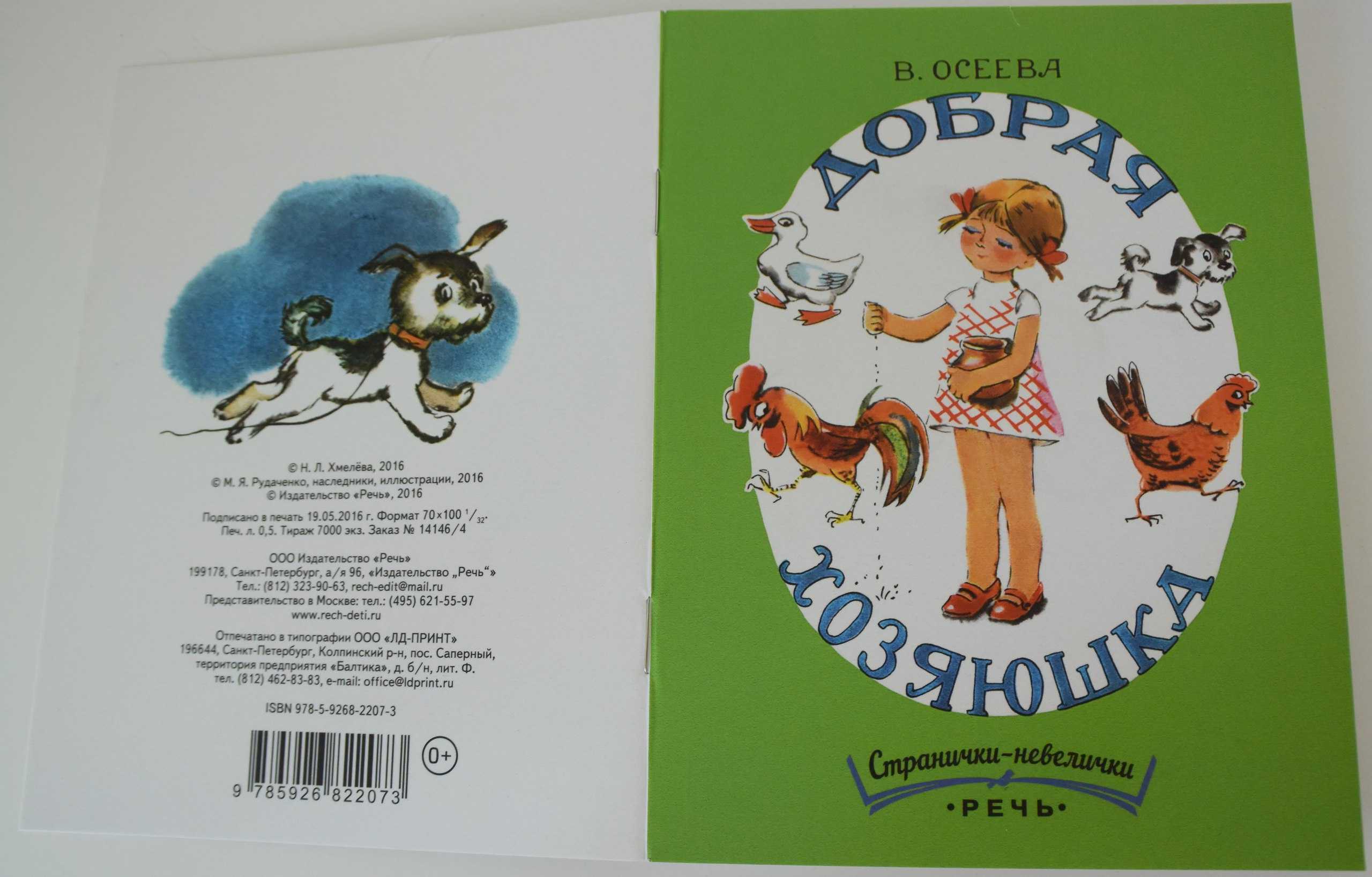 Валентина осеева ★ добрая хозяюшка читать книгу онлайн бесплатно