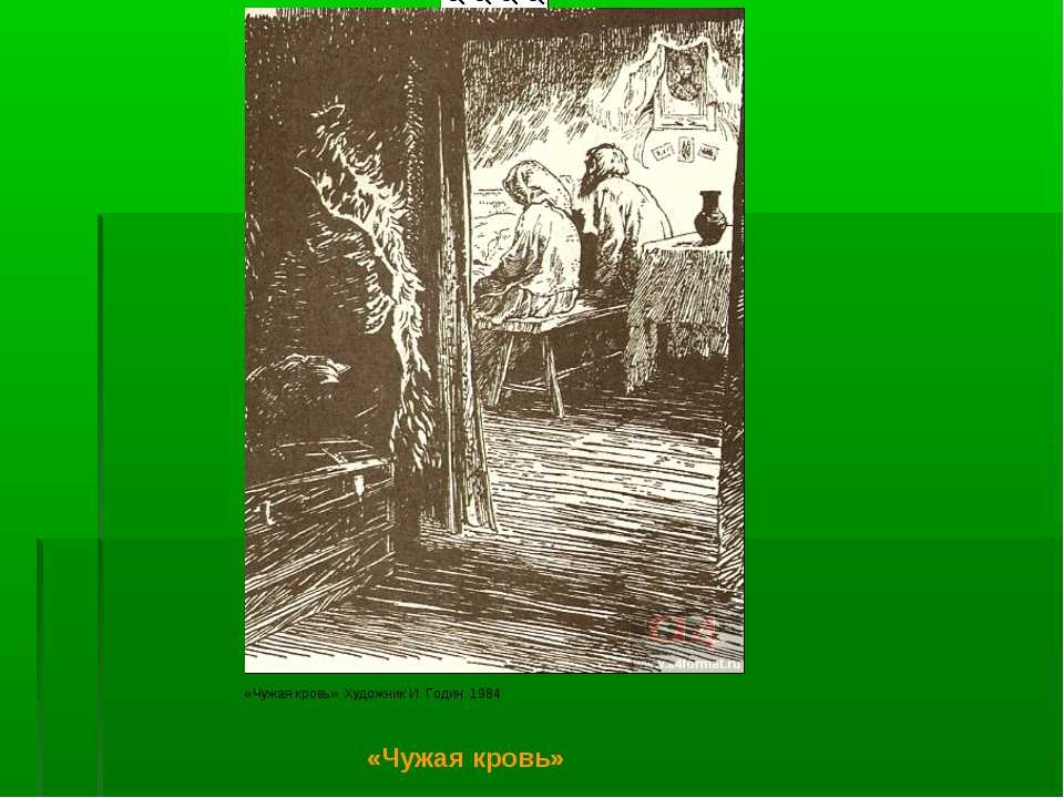 Смысл названия рассказа чужая кровь. чужая кровь