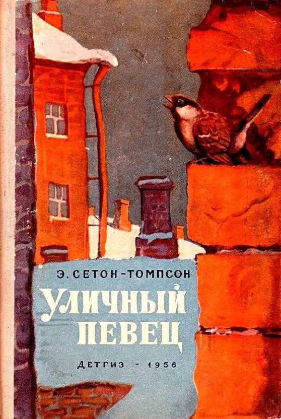 Эрнест сетон-томпсон «уличный певец» читать