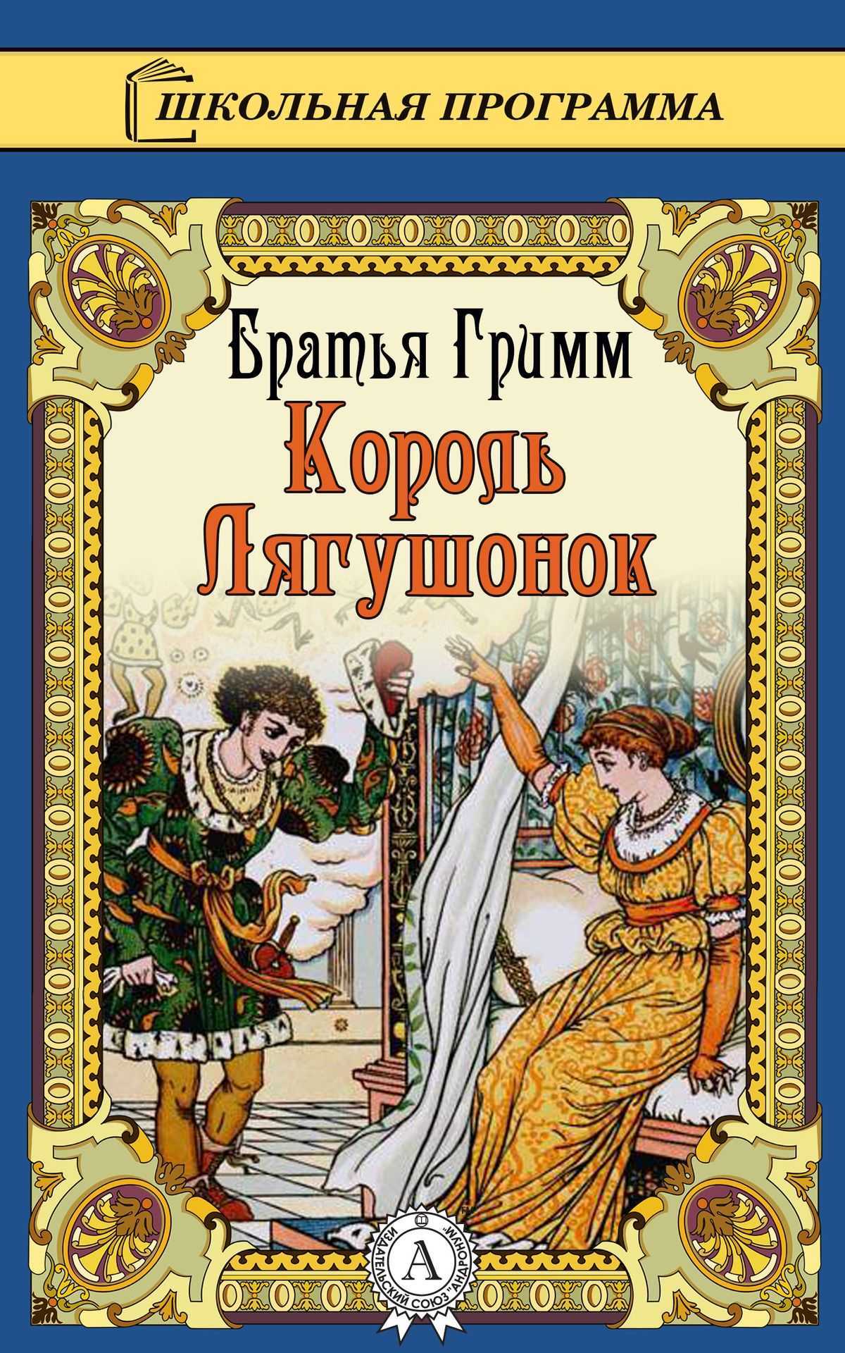 Король-лягушонок или железный генрих — братья гримм