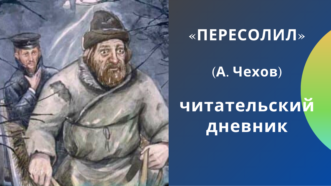 Пересолил (чехов антон) - слушать аудиокнигу онлайн