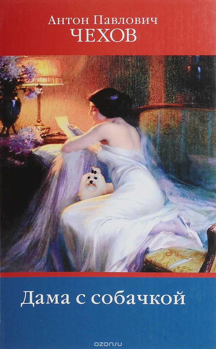 Книга дорогая собака читать онлайн антон чехов