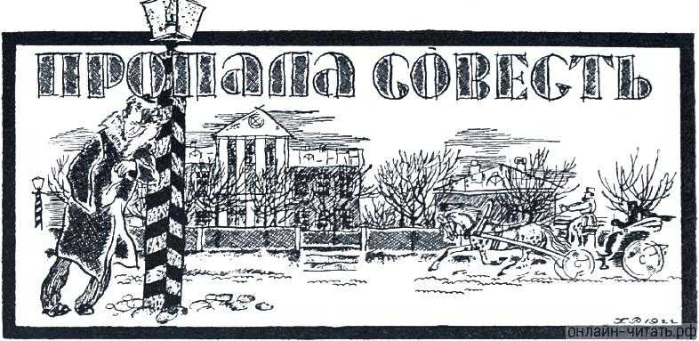 Пропала совесть