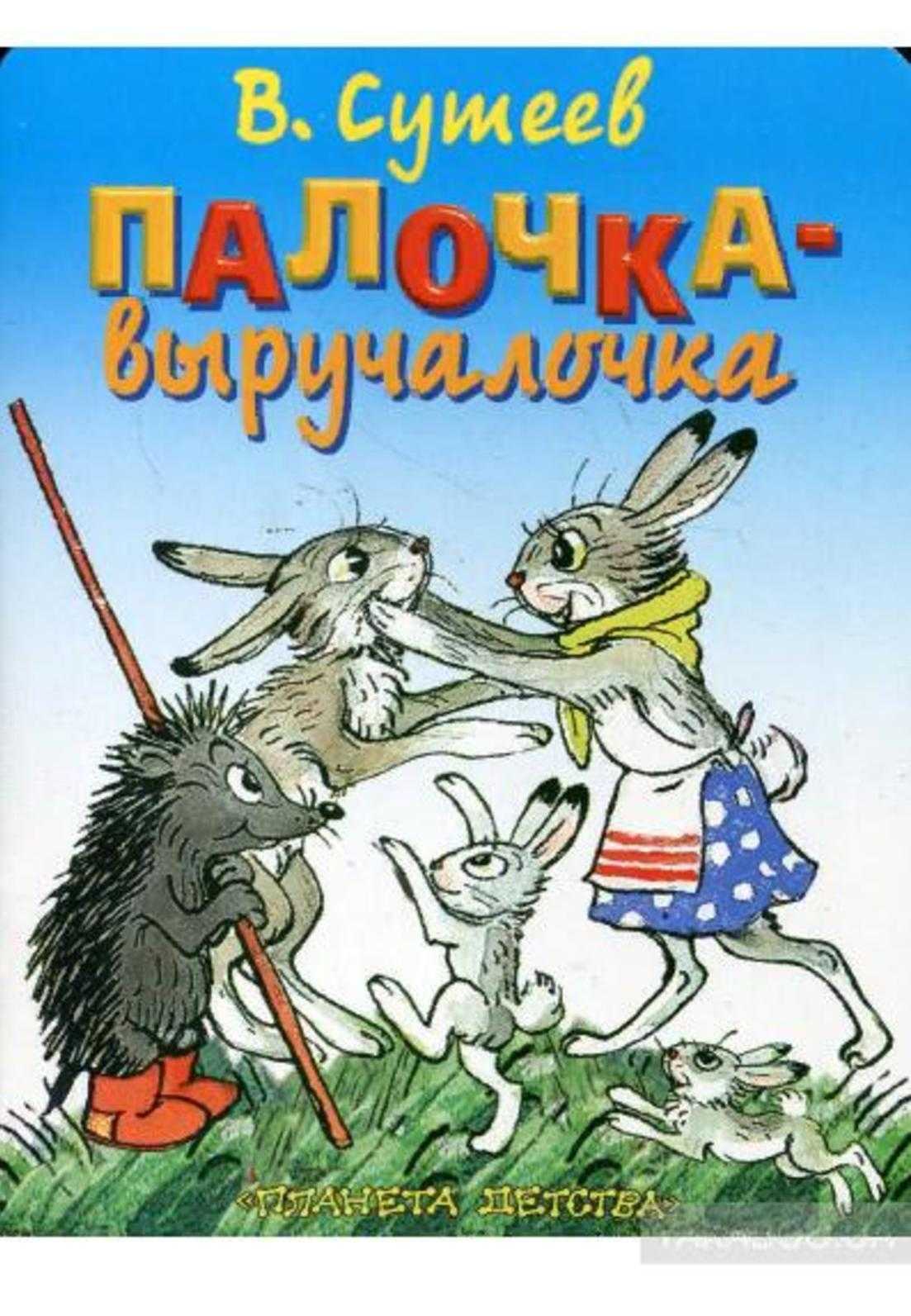 Сказка для детей «палочка- выручалочка» владимира сутеева
