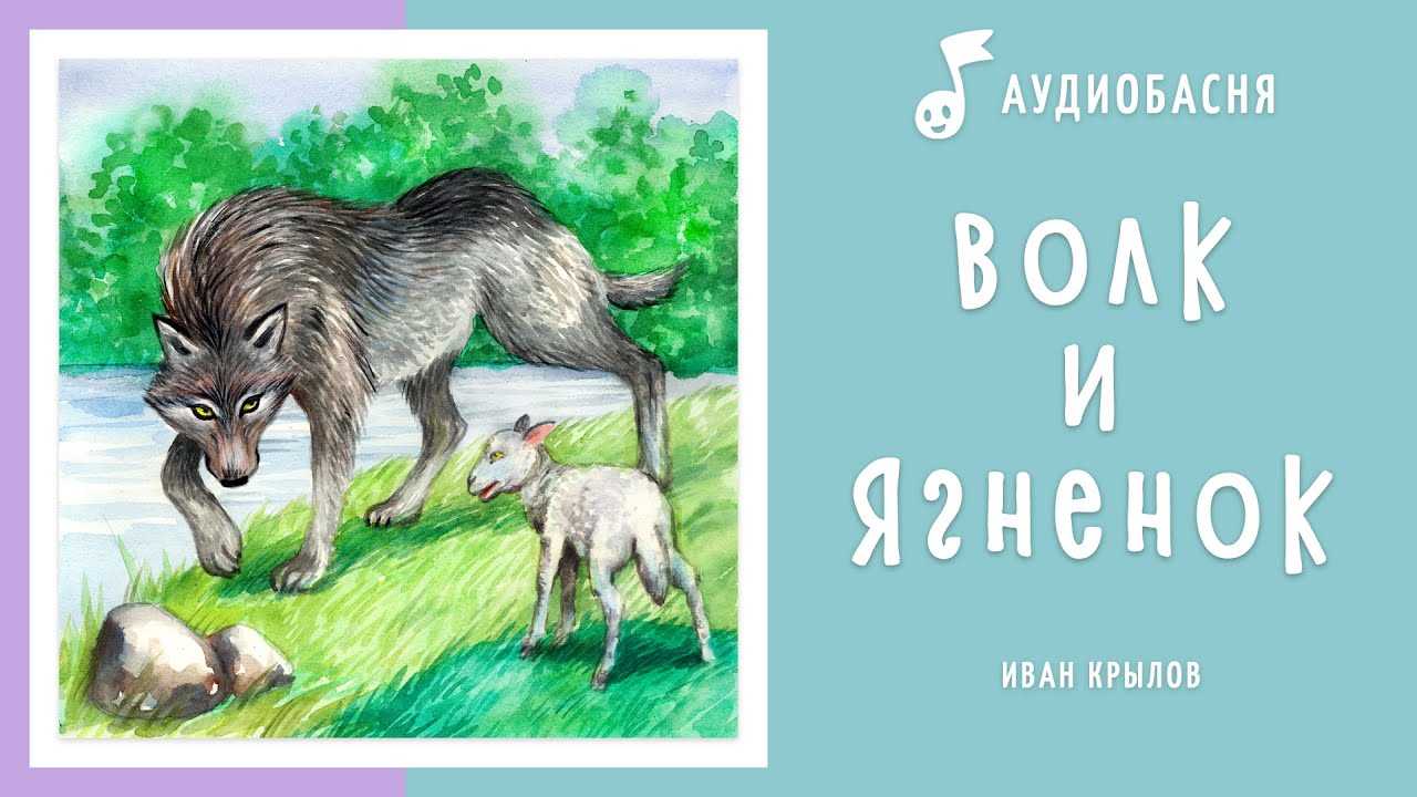 Волк и ягненок — басня жана де лафонтена