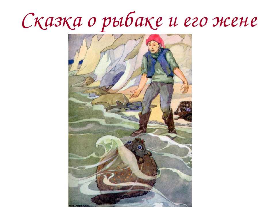 Сказка о рыбаке и его жене - братья гримм. читать онлайн.