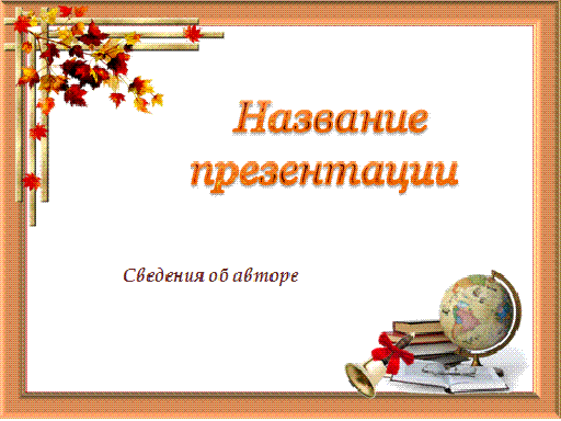 Как сделать картинку фоном в презентации powerpoint: добавляем фоновый рисунок на слайды | ichip.ru
