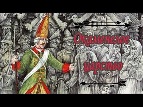 Окаменелое царство - читать русскую народную сказку онлайн