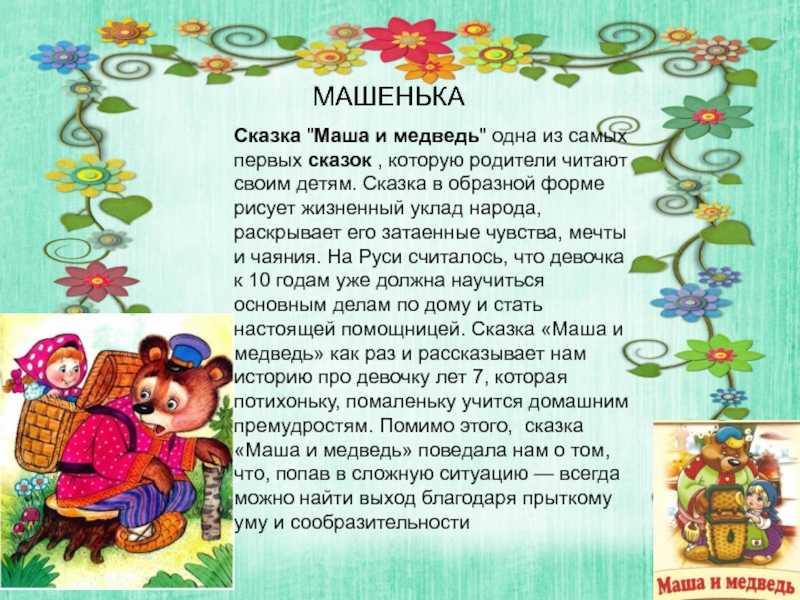 Сказка «маша и медведь»