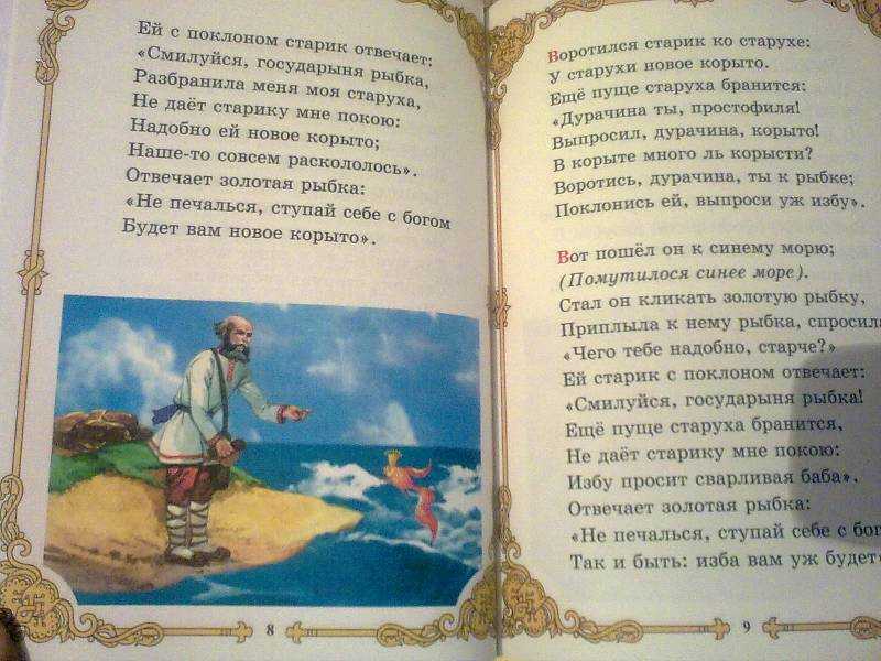 Сказка о рыбаке и рыбке / а.с. пушкин - читать онлайн, скачать, печатать текст