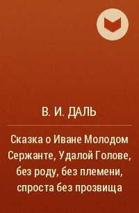 Книга сказка о иване молодом сержанте - читать онлайн - страница 1. автор: даль владимир иванович. все книги бесплатно