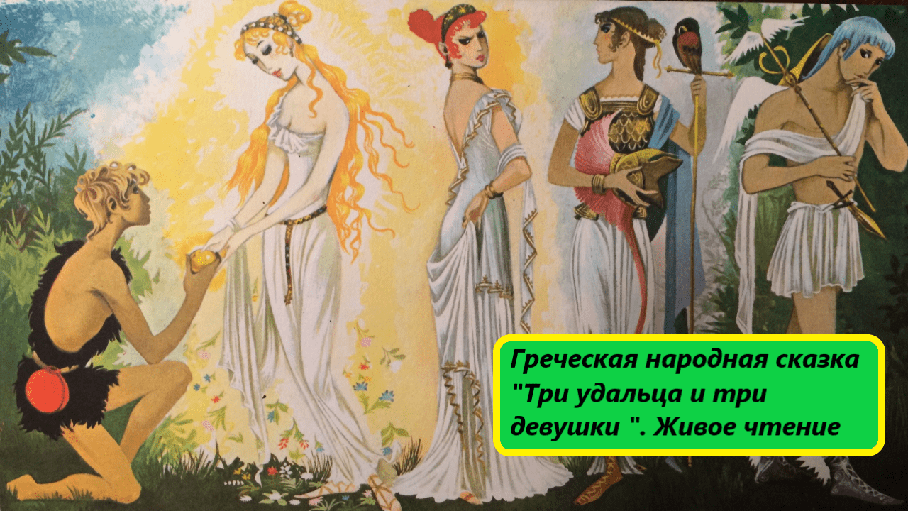 Детям - греческие сказки