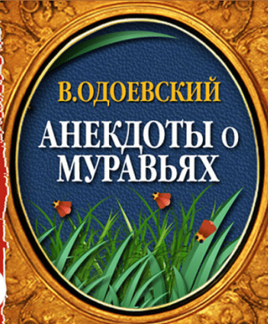 Читать сказку анекдоты о муравьях - владимир одоевский, онлайн бесплатно с иллюстрациями.
