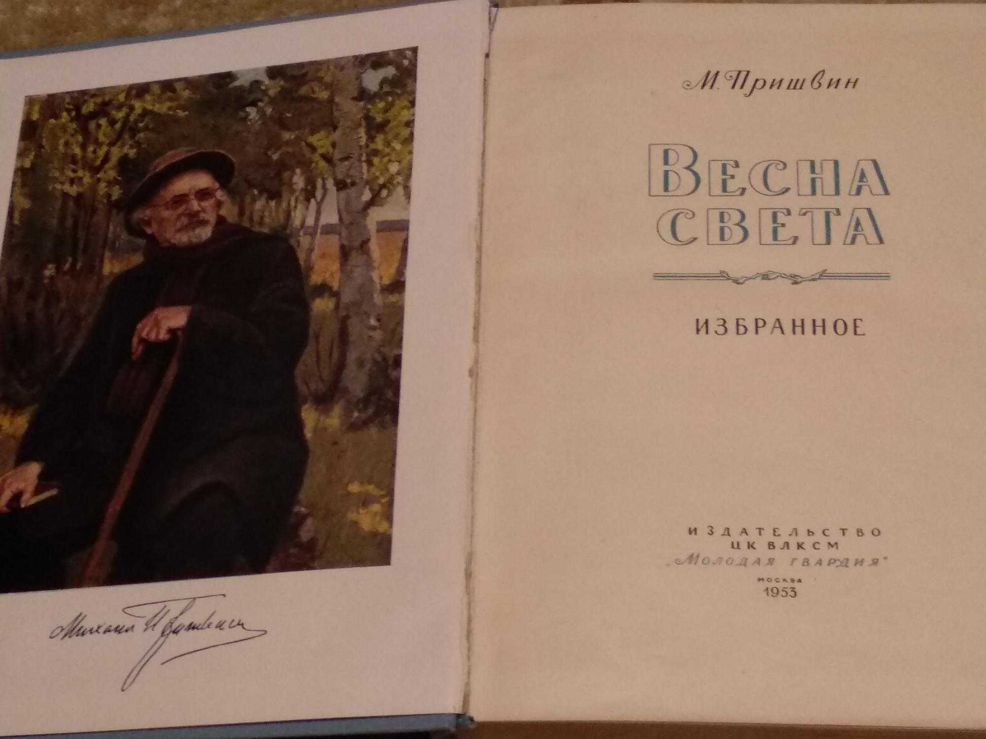 Книга весна света - читать онлайн - страница 1. автор: пришвин михаил михайлович. все книги бесплатно