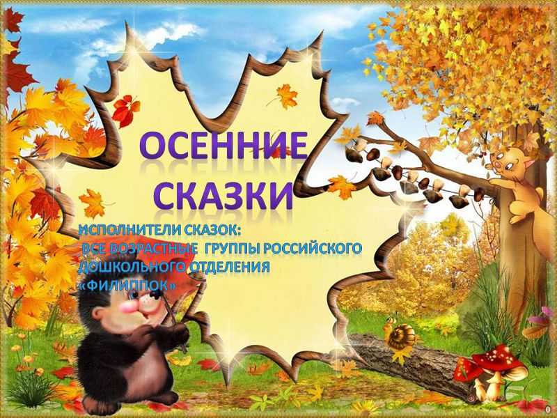 Сказки про осень: в поисках вдохновения - статьи