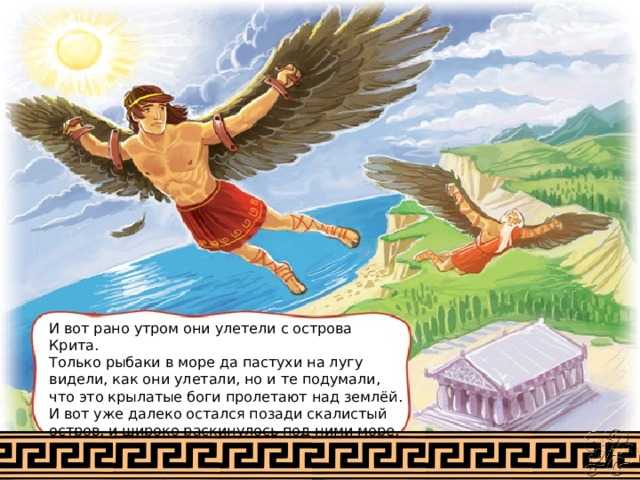 Дедал и икар