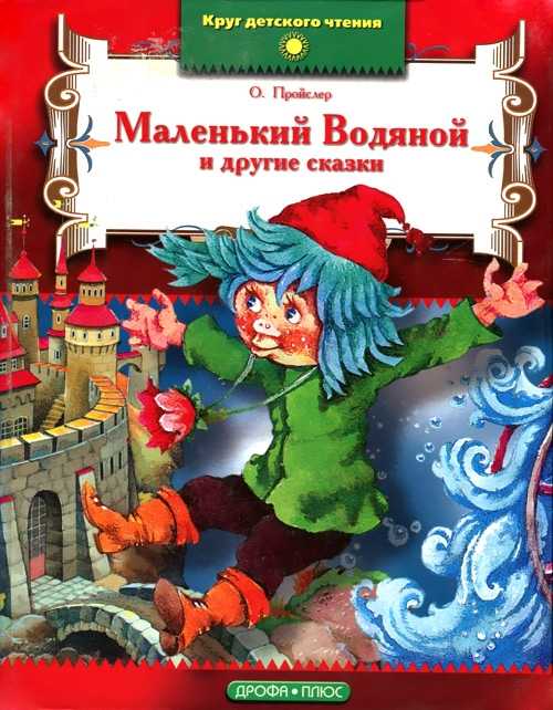 Отфрид пройслер ★ маленький водяной читать книгу онлайн бесплатно