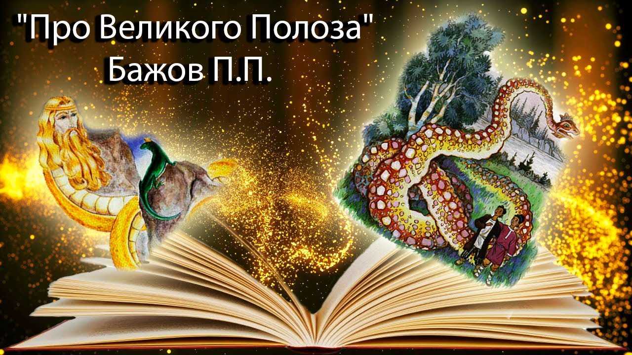 Про великого полоза — уральские сказы павла петровича бажова