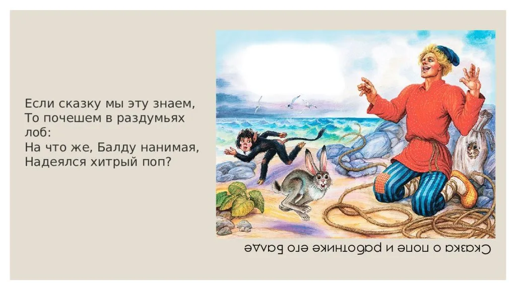 Александр пушкин — сказка о попе и о работнике его балде: стих