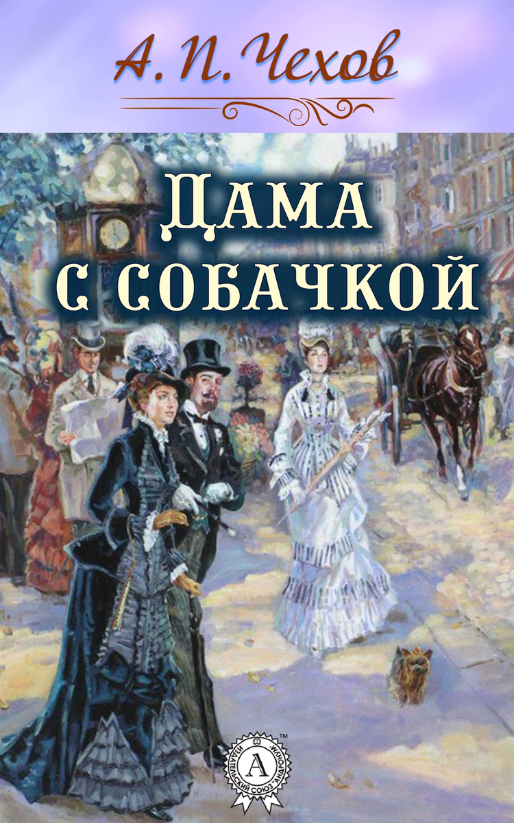 Чехов «дама с собачкой» – читать онлайн - русская историческая библиотека
