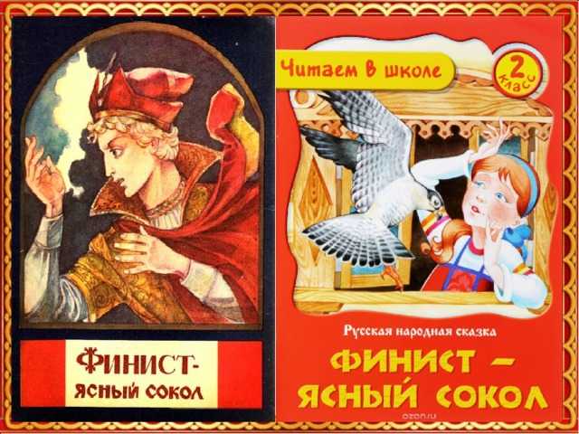 Финист ясный сокол