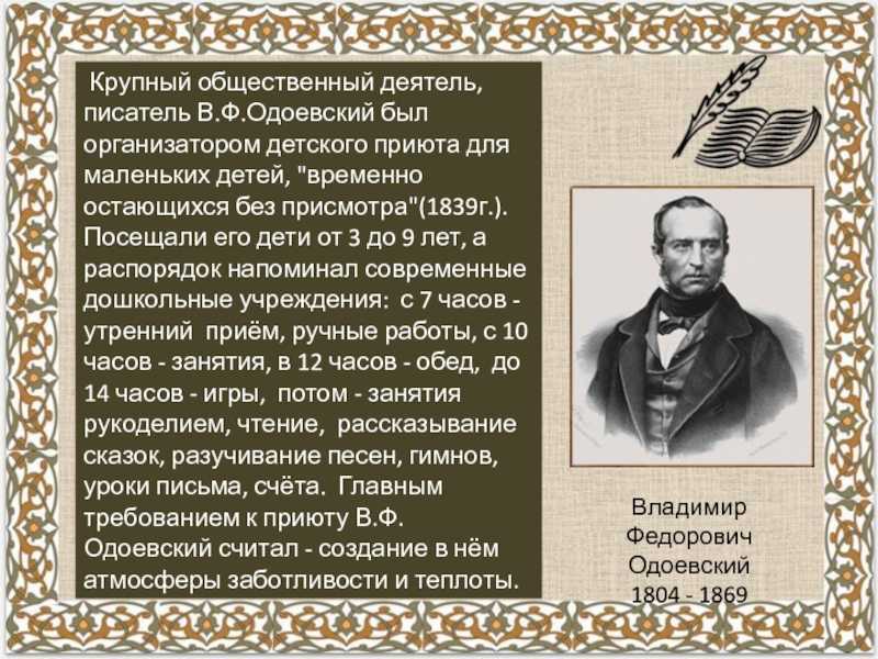 Одоевский владимир федорович: биография и 20 интересных фактов