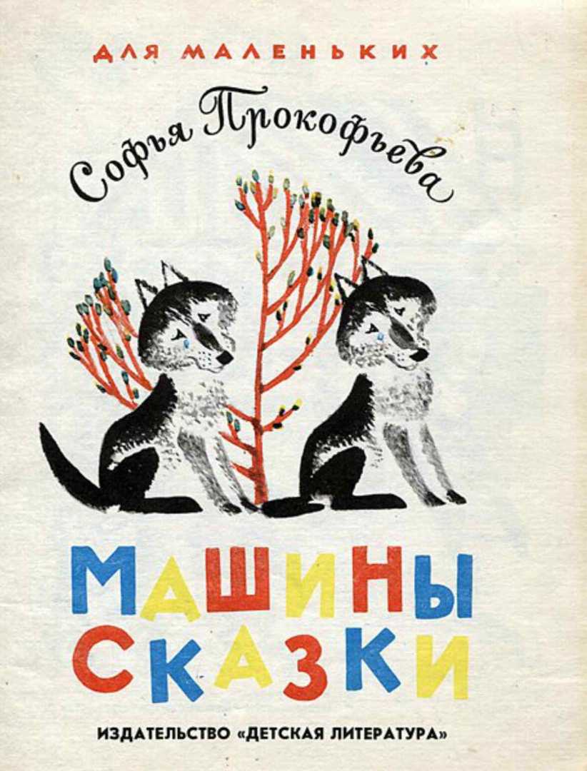 Сказки для маленьких 👶 прокофьева с.л.