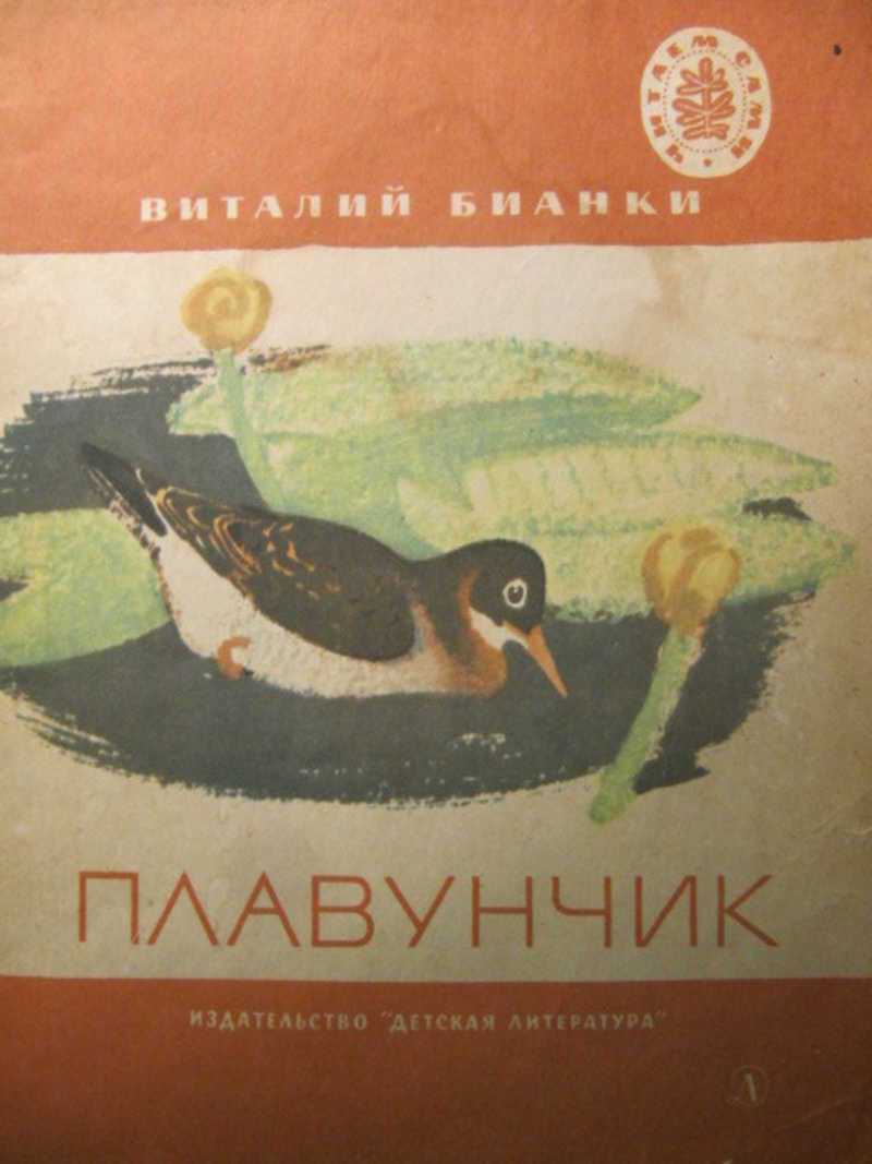 Плавунчик — рассказ в. в. бианки читать онлайн или скачать pdf и doc.