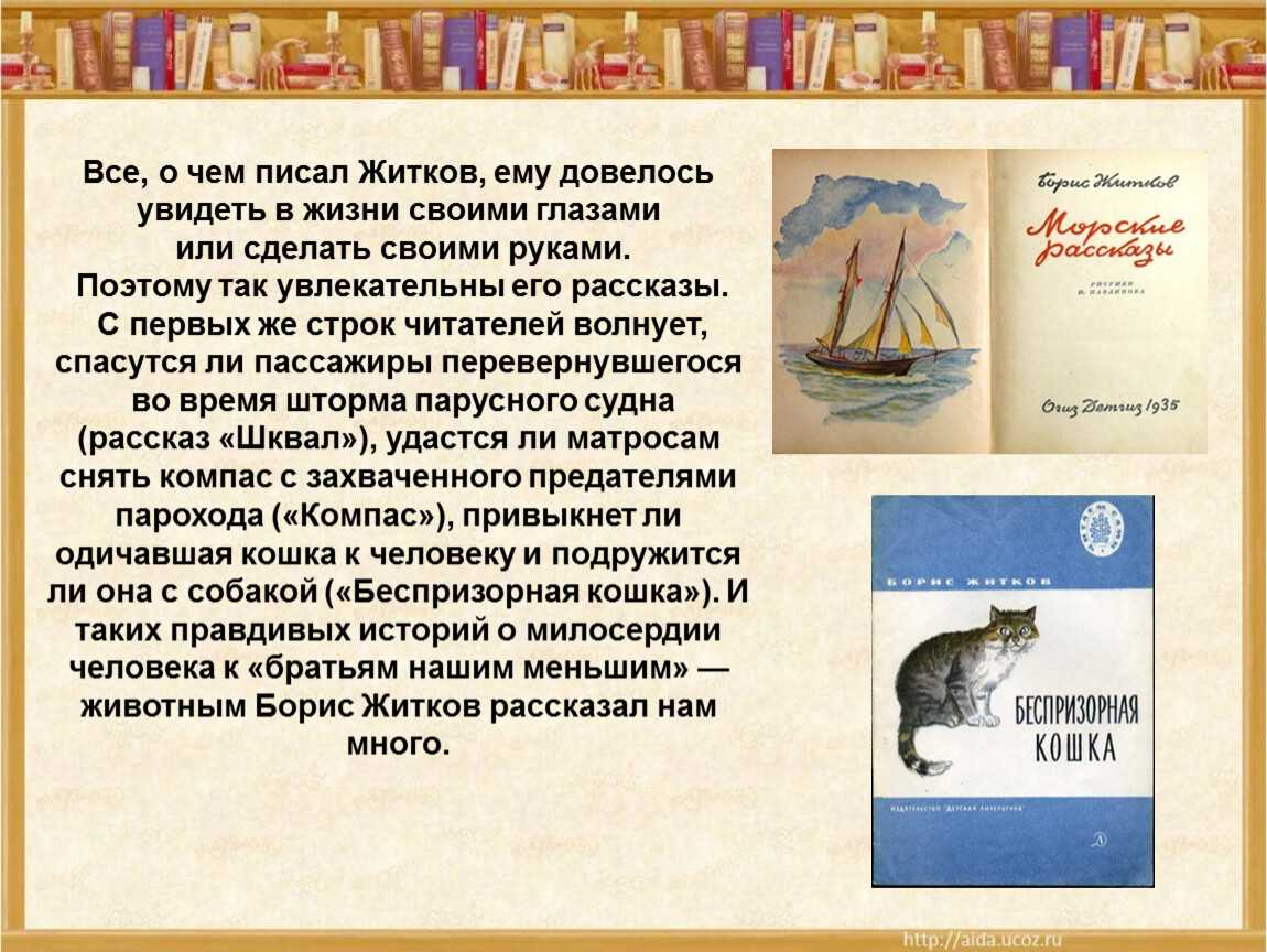 Биография бориса житкова для детей